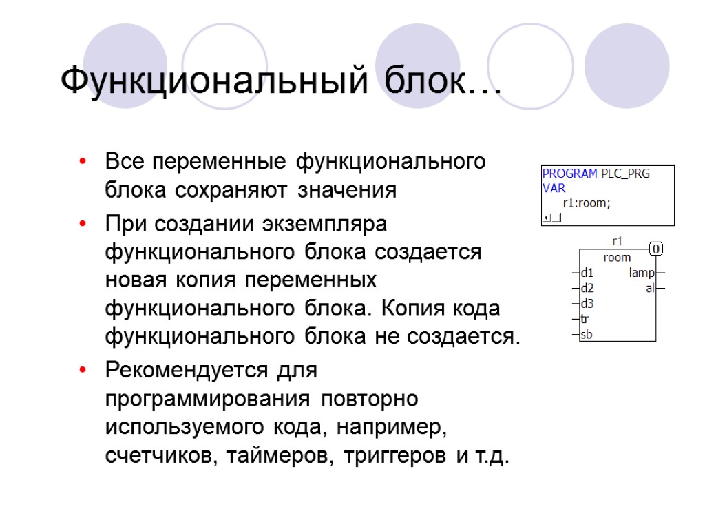 Функциональный блок… Все переменные функционального блока сохраняют значения При создании экземпляра функционального блока создается